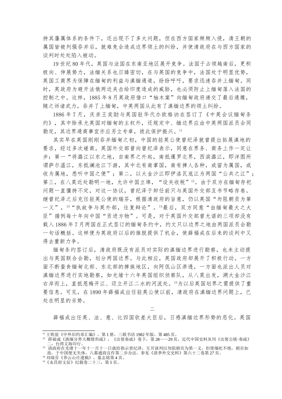关于薛福成与滇缅边界谈判再研究_第3页