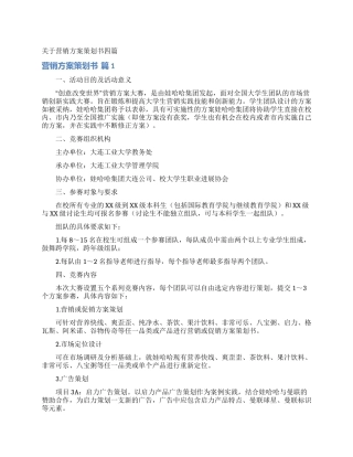 关于营销方案策划书四篇