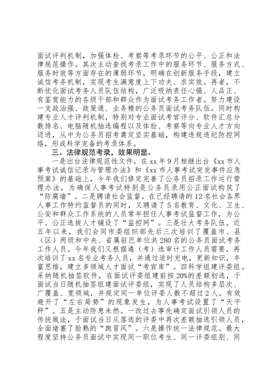 关于落实“坚决纠正公务员考录中不正之风”的情况报告_第2页