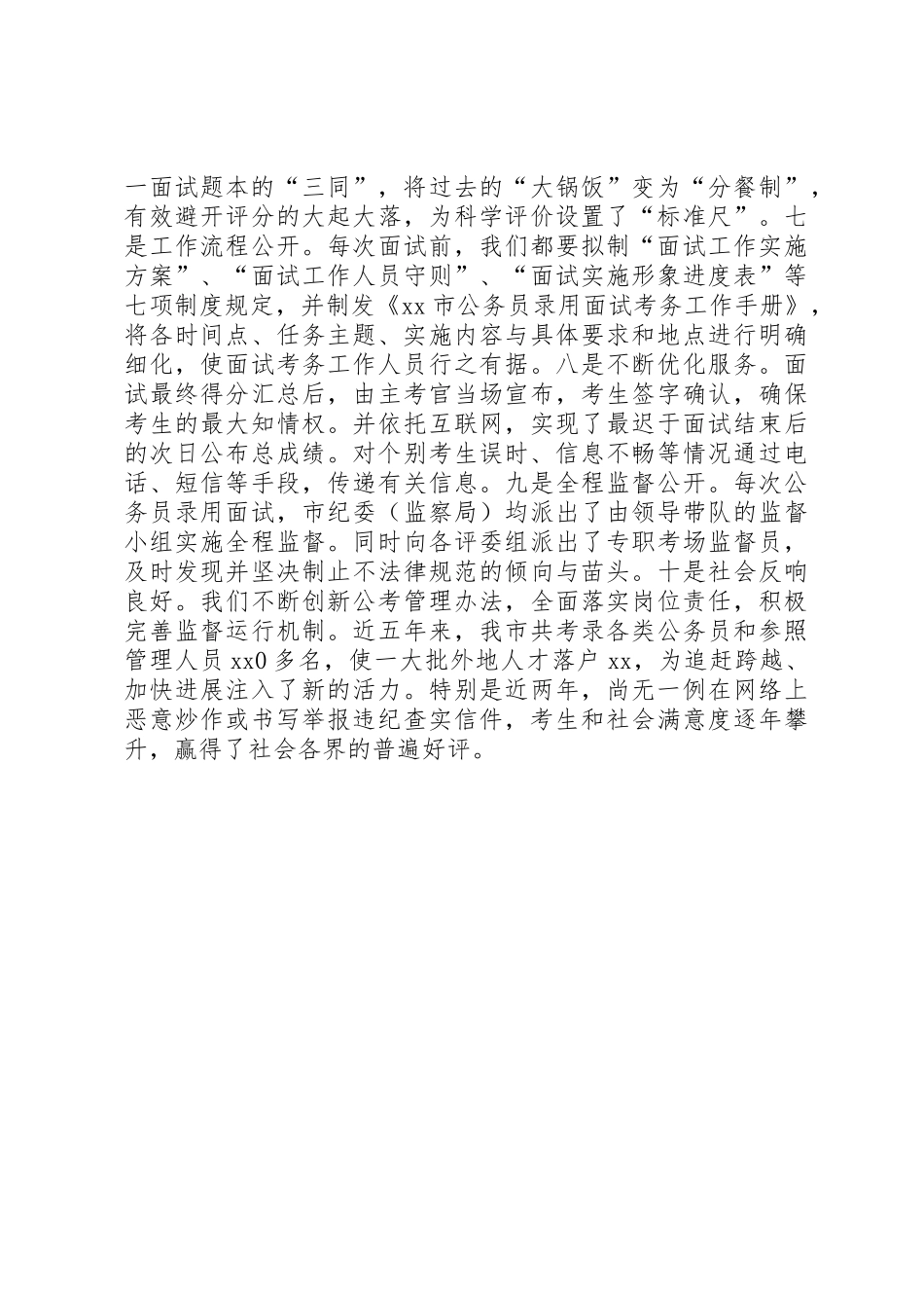 关于落实“坚决纠正公务员考录中不正之风”的情况报告_第3页
