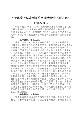 关于落实“坚决纠正公务员考录中不正之风”的情况报告