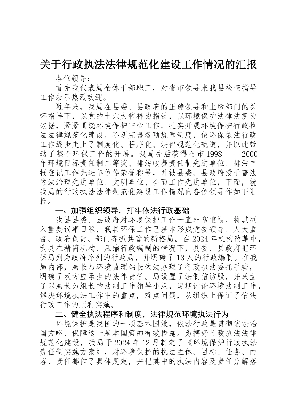 关于行政执法规范化建设工作情况的汇报_第1页