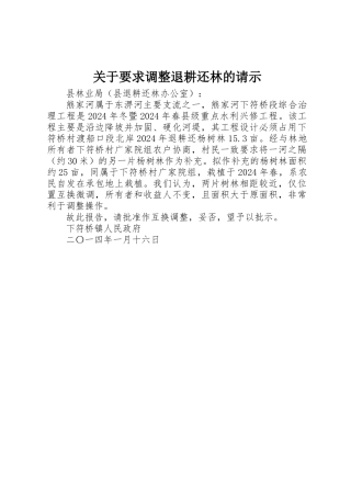 关于要求调整退耕还林的请示