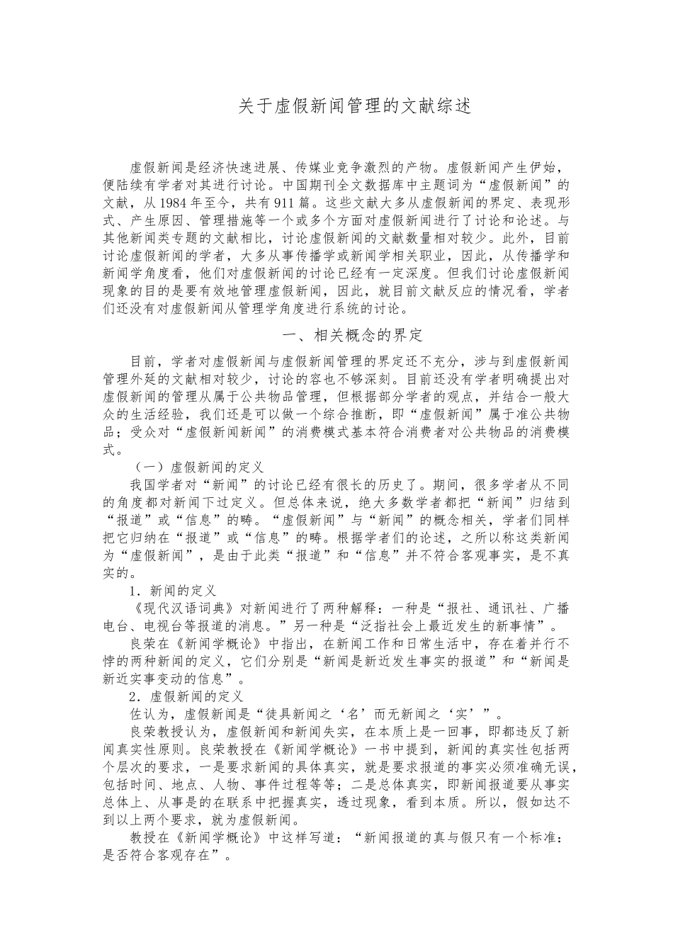 关于虚假新闻管理的文献综述_第1页