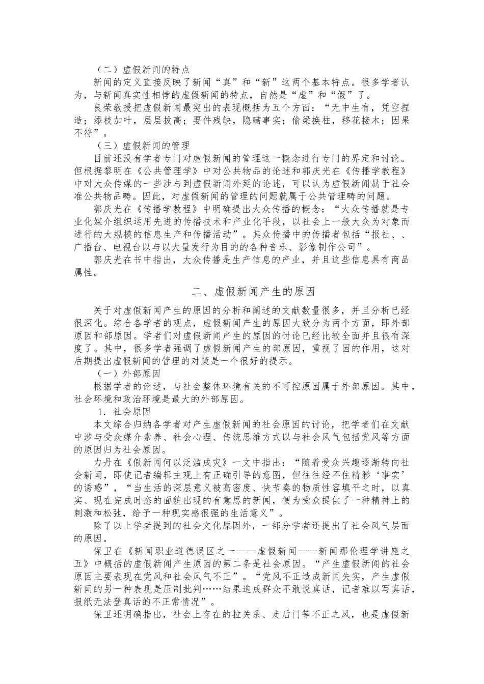 关于虚假新闻管理的文献综述_第2页