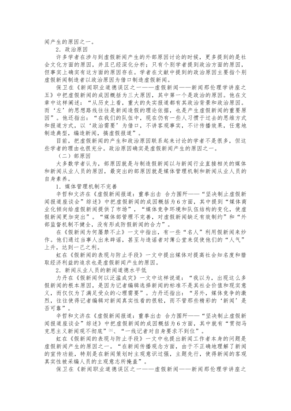 关于虚假新闻管理的文献综述_第3页