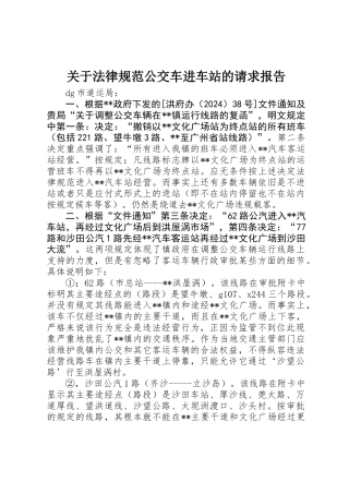 关于规范公交车进车站的请求报告