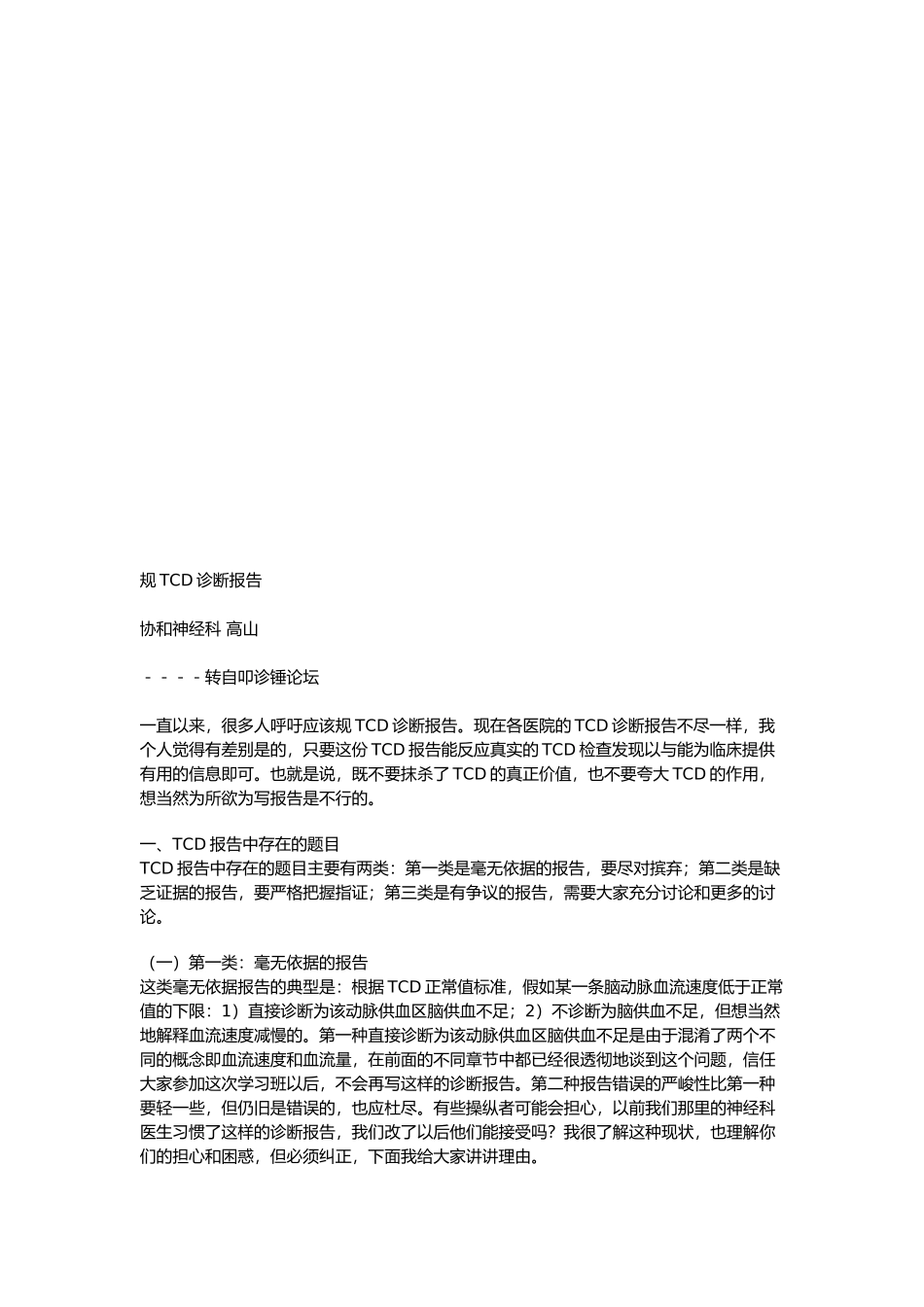 关于规范TCD诊断报告_第2页