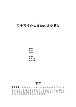 关于西瓜价格波动的调查报告