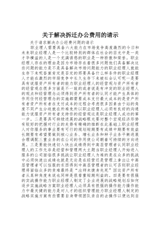 关于解决拆迁办公费用的请示