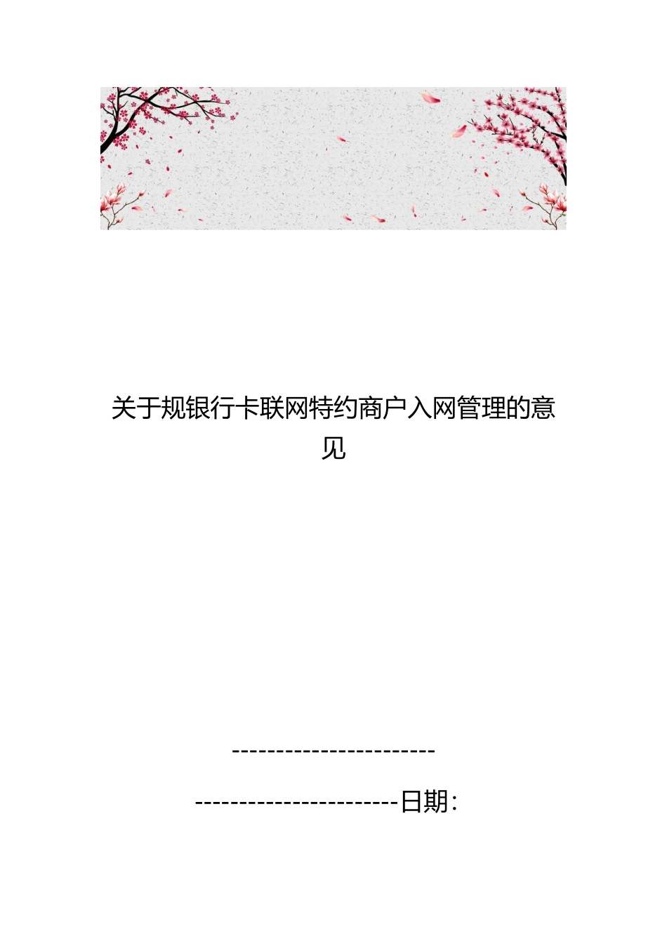 关于规范银行卡联网特约商户入网管理的意见_第1页