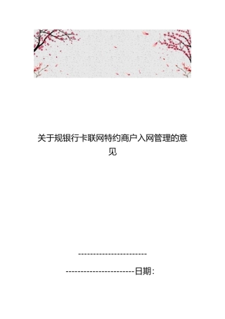 关于规范银行卡联网特约商户入网管理的意见