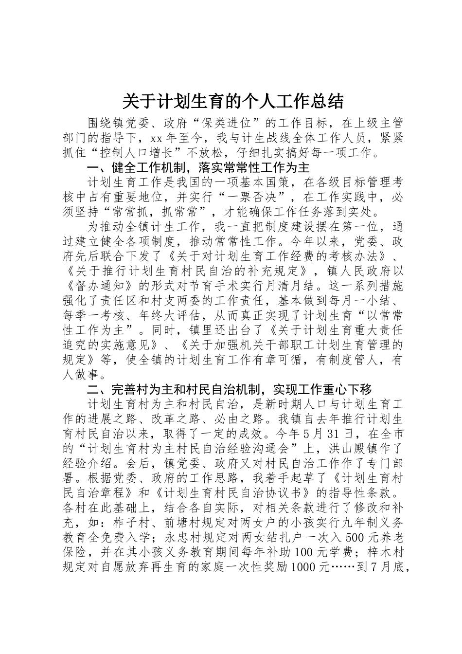 关于计划生育的个人工作总结_第1页