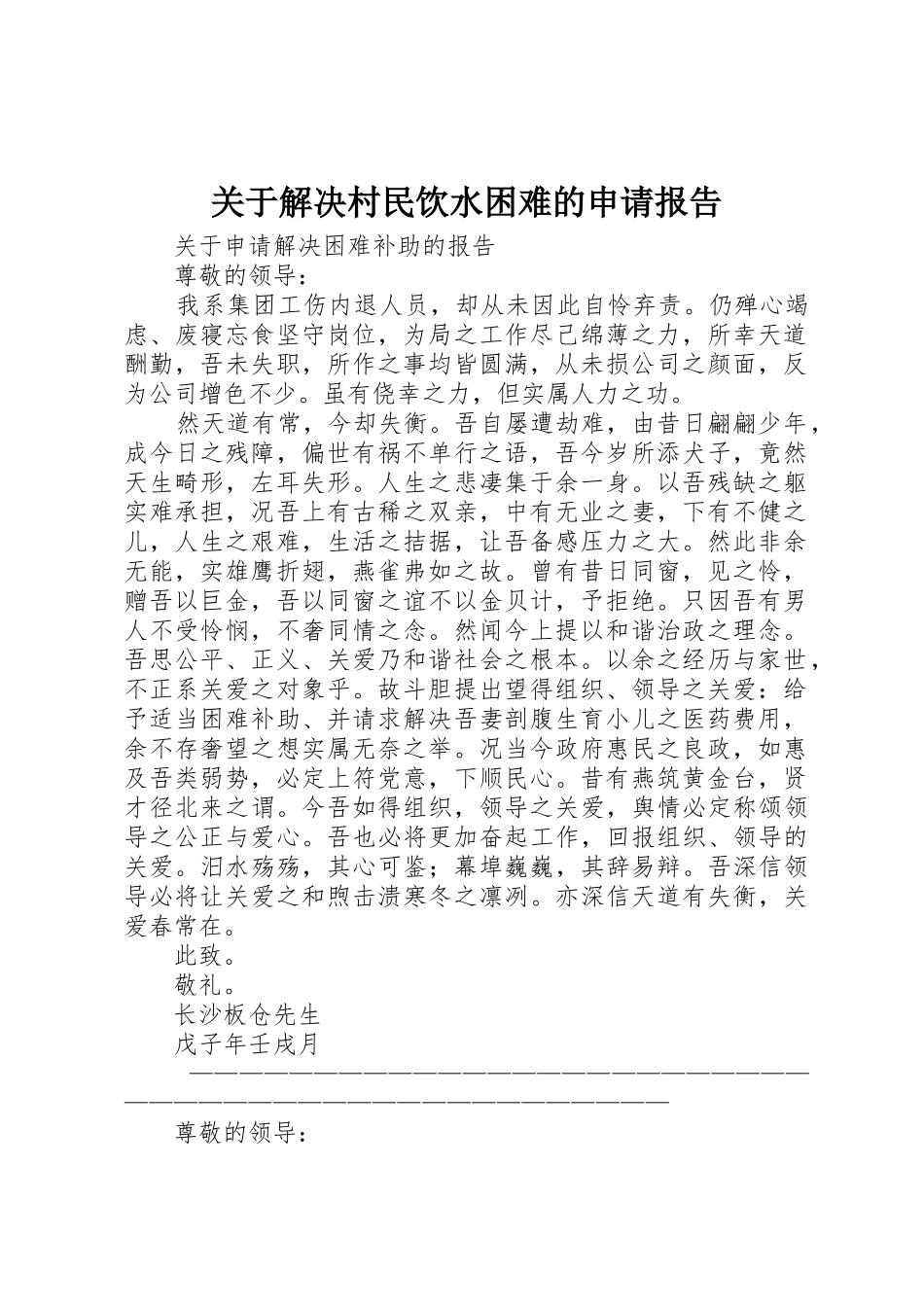 关于解决村民饮水困难的申请报告_第1页