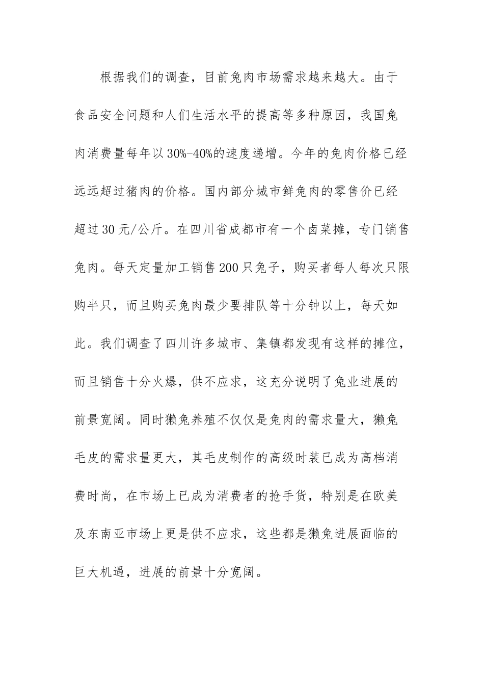 关于西屏乡獭兔养殖现状的调查_第2页