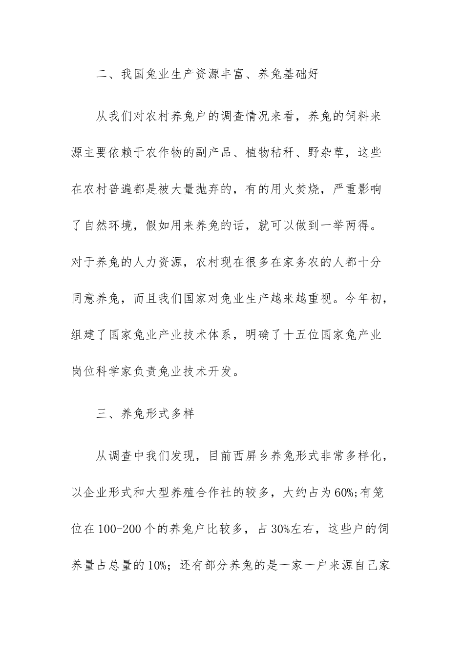 关于西屏乡獭兔养殖现状的调查_第3页