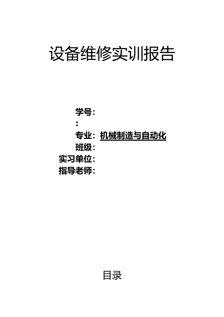 关于设备维修实训报告_第1页