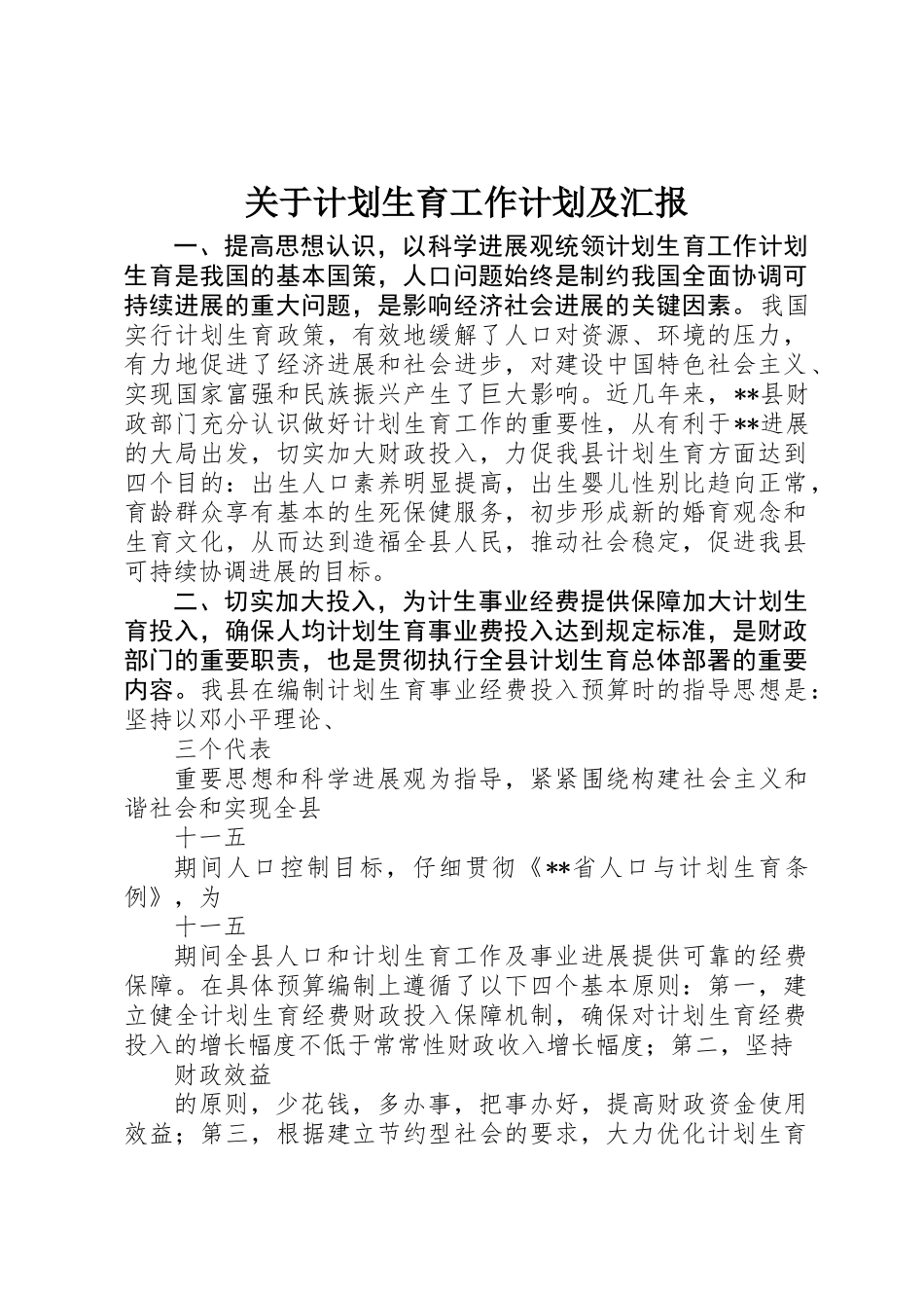 关于计划生育工作计划及汇报_第1页