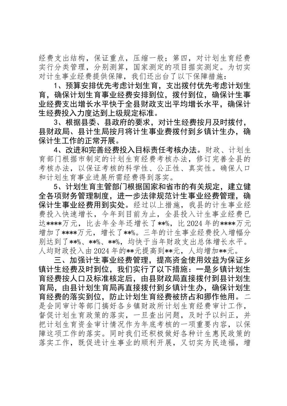 关于计划生育工作计划及汇报_第2页