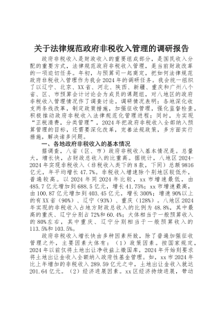 关于规范政府非税收入管理的调研报告