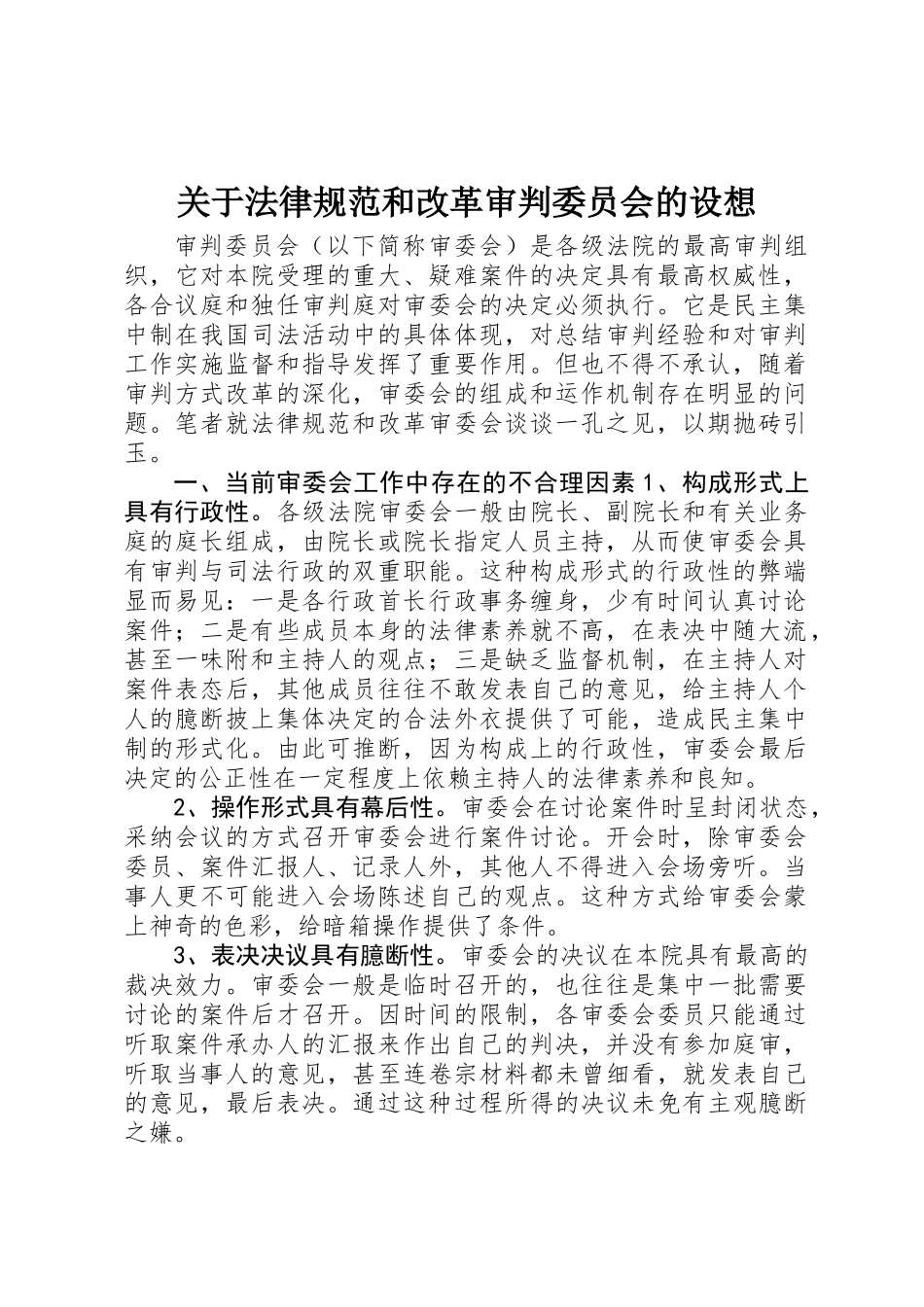关于规范和改革审判委员会的设想_第1页