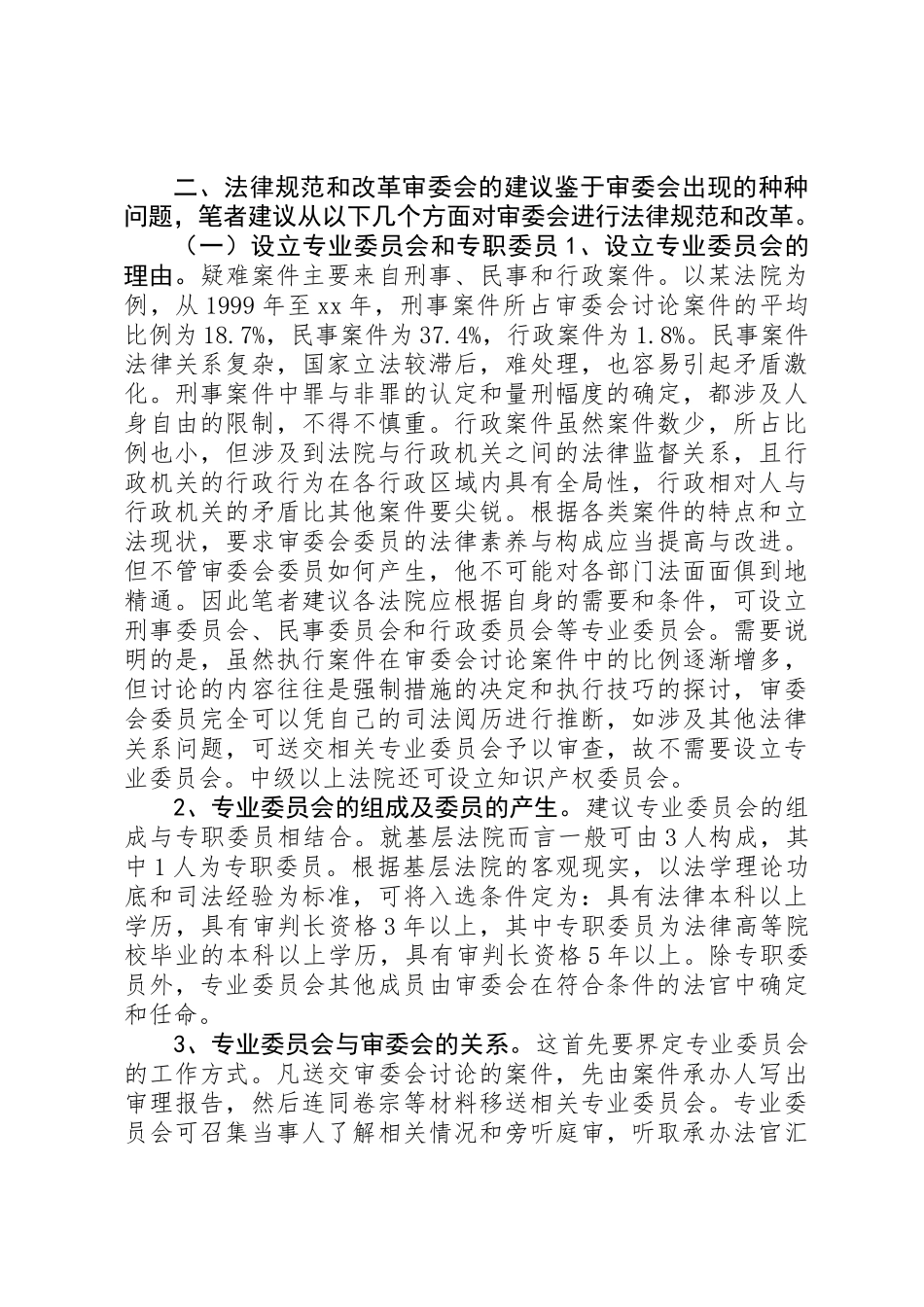 关于规范和改革审判委员会的设想_第2页
