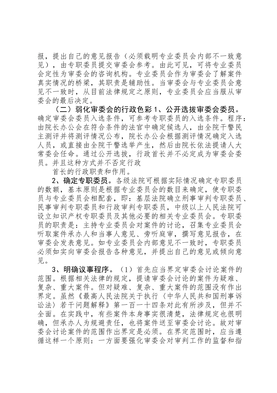 关于规范和改革审判委员会的设想_第3页