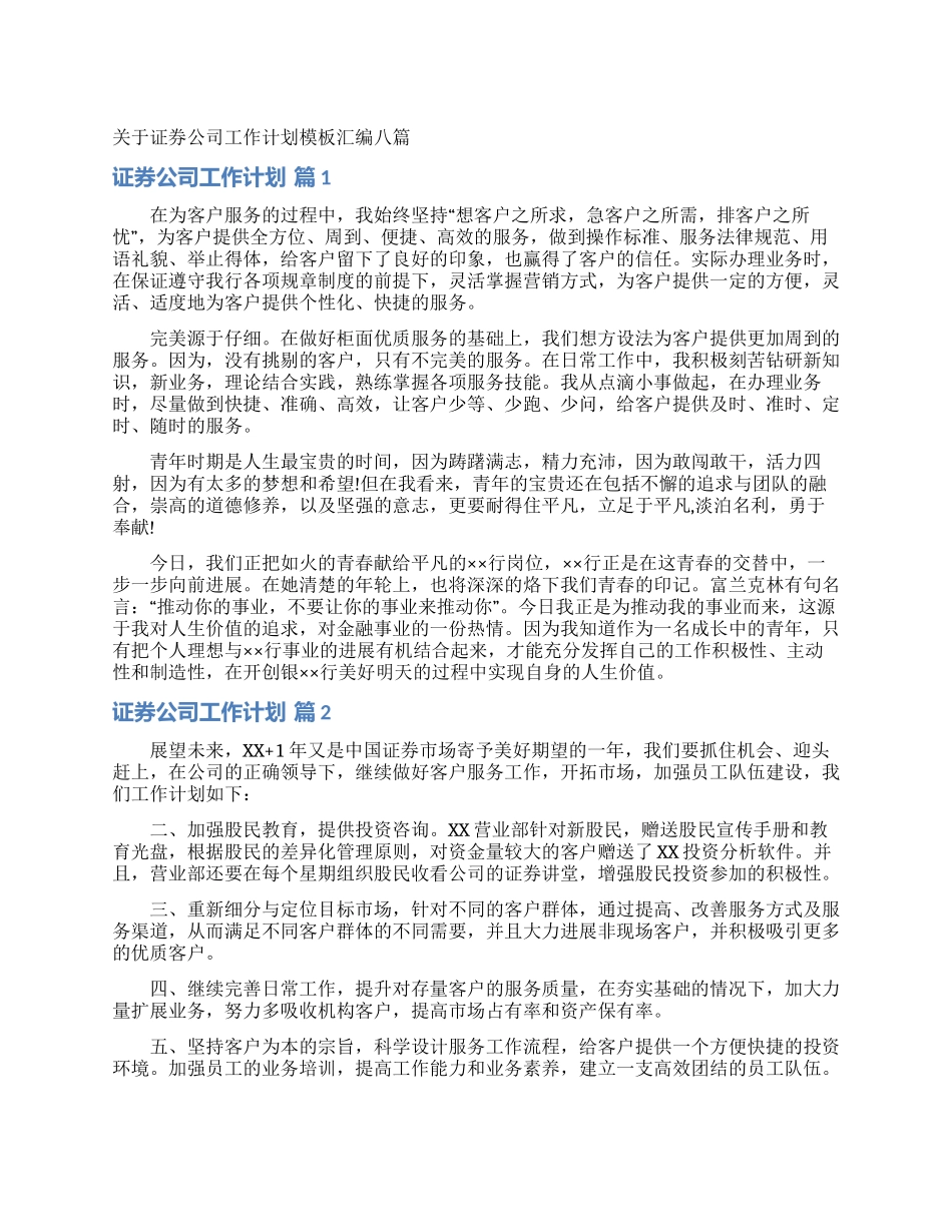 关于证券公司工作计划模板汇编八篇_第1页