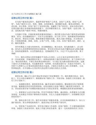 关于证券公司工作计划模板汇编八篇