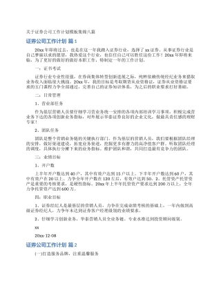关于证券公司工作计划模板集锦八篇