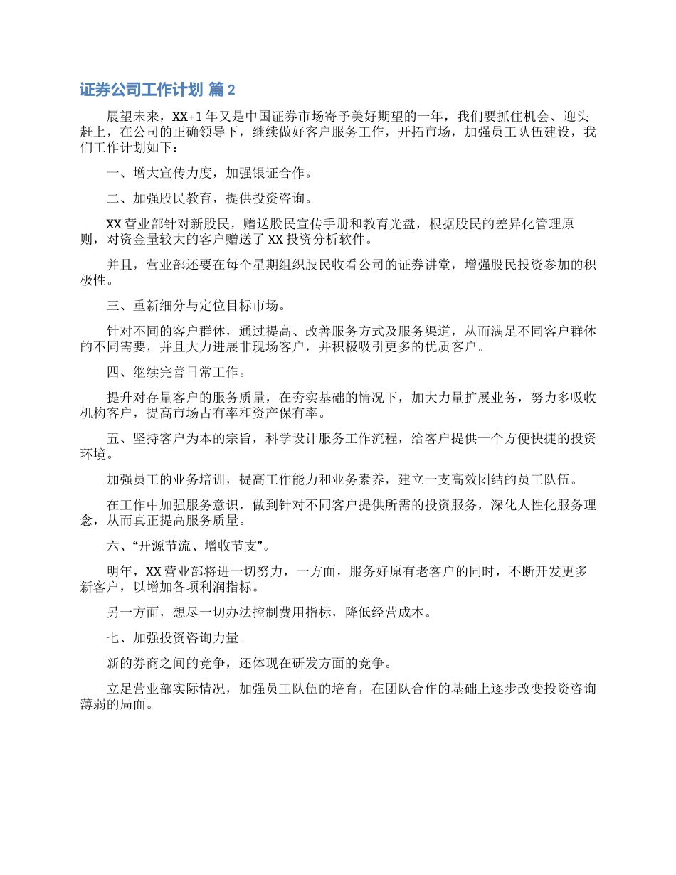 关于证券公司工作计划范文汇总7篇_第2页