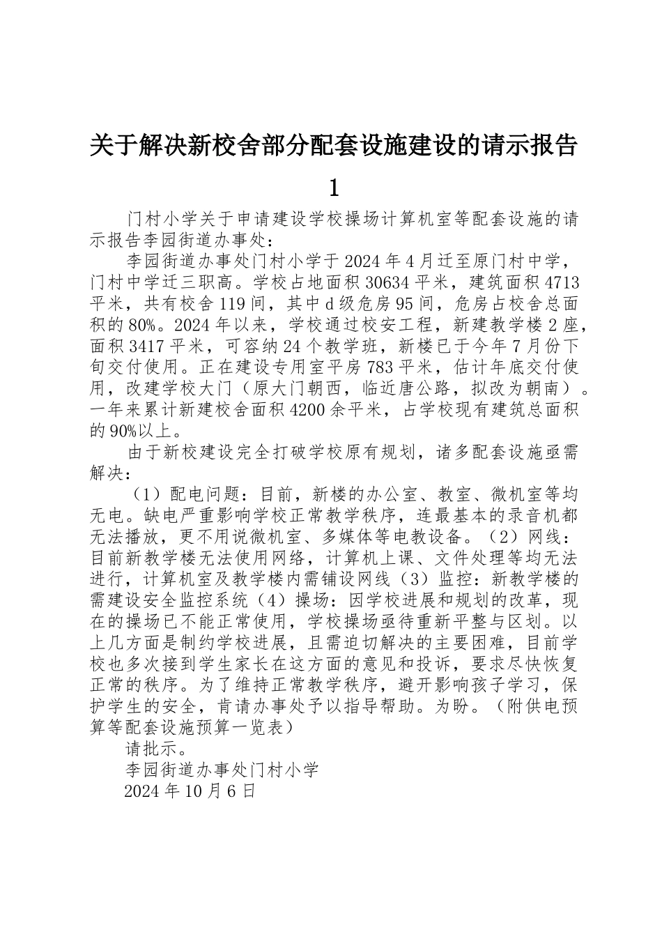 关于解决新校舍部分配套设施建设的请示报告1_第1页
