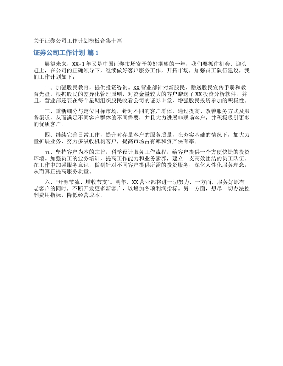 关于证券公司工作计划模板合集十篇_第1页