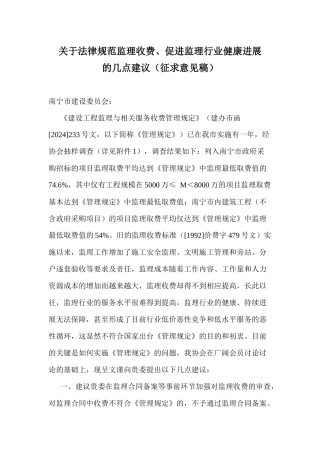 关于规范监理收费、促进监理行业健康发展的几点建议（征求意见稿