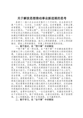 关于解放思想推进事业新发展的思考