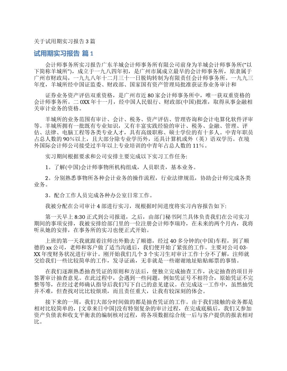 关于试用期实习报告3篇_第1页