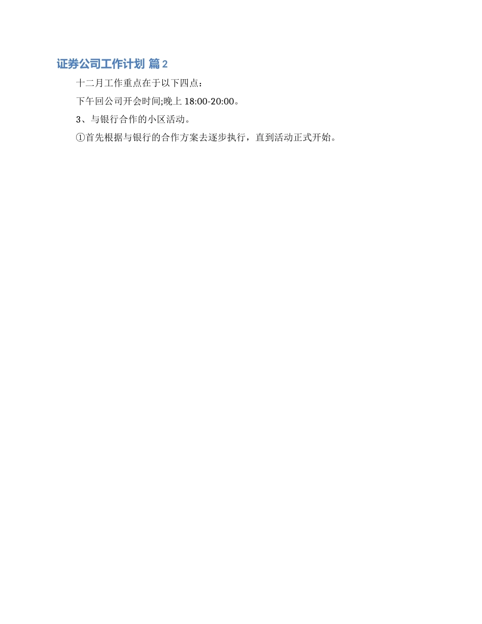 关于证券公司工作计划范文集锦七篇_第2页