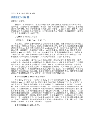 关于试用期工作计划汇编5篇