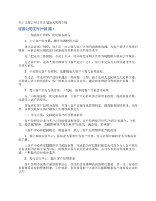 关于证券公司工作计划范文集锦5篇