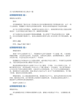 关于试用期辞职报告范文集合十篇