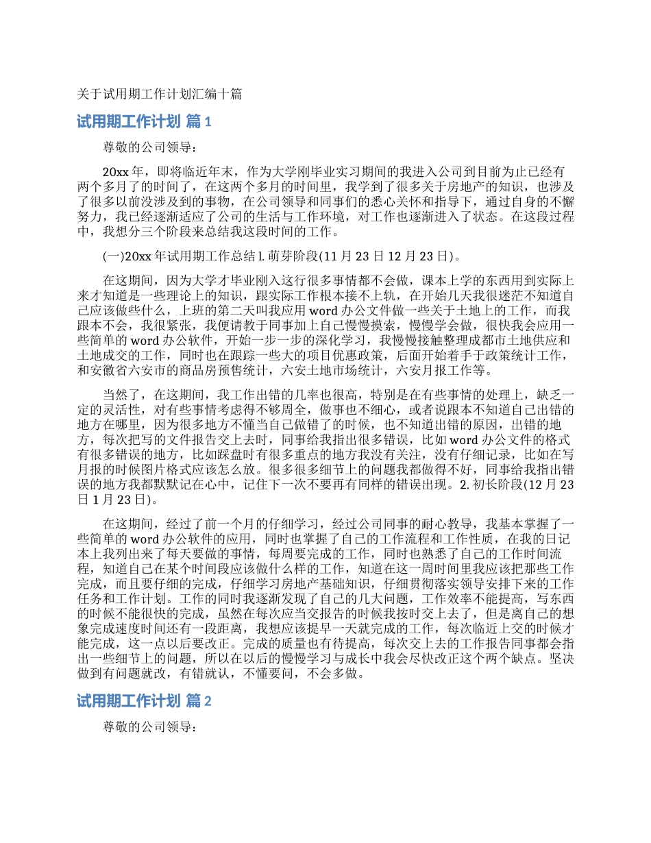 关于试用期工作计划汇编十篇_第1页