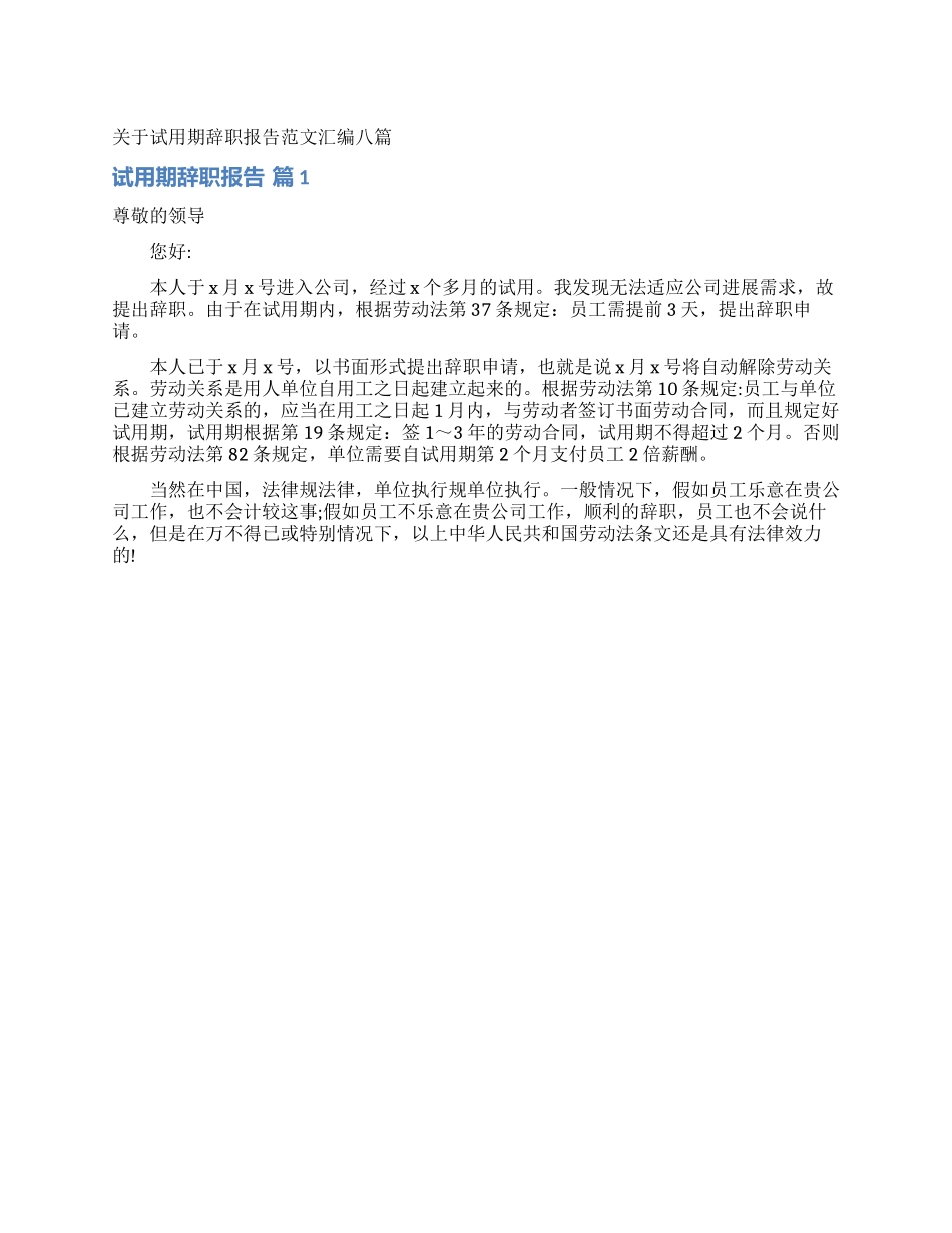 关于试用期辞职报告范文汇编八篇_第1页