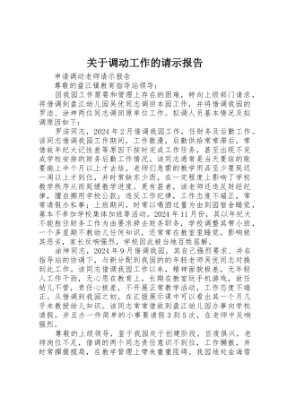 关于调动工作的请示报告