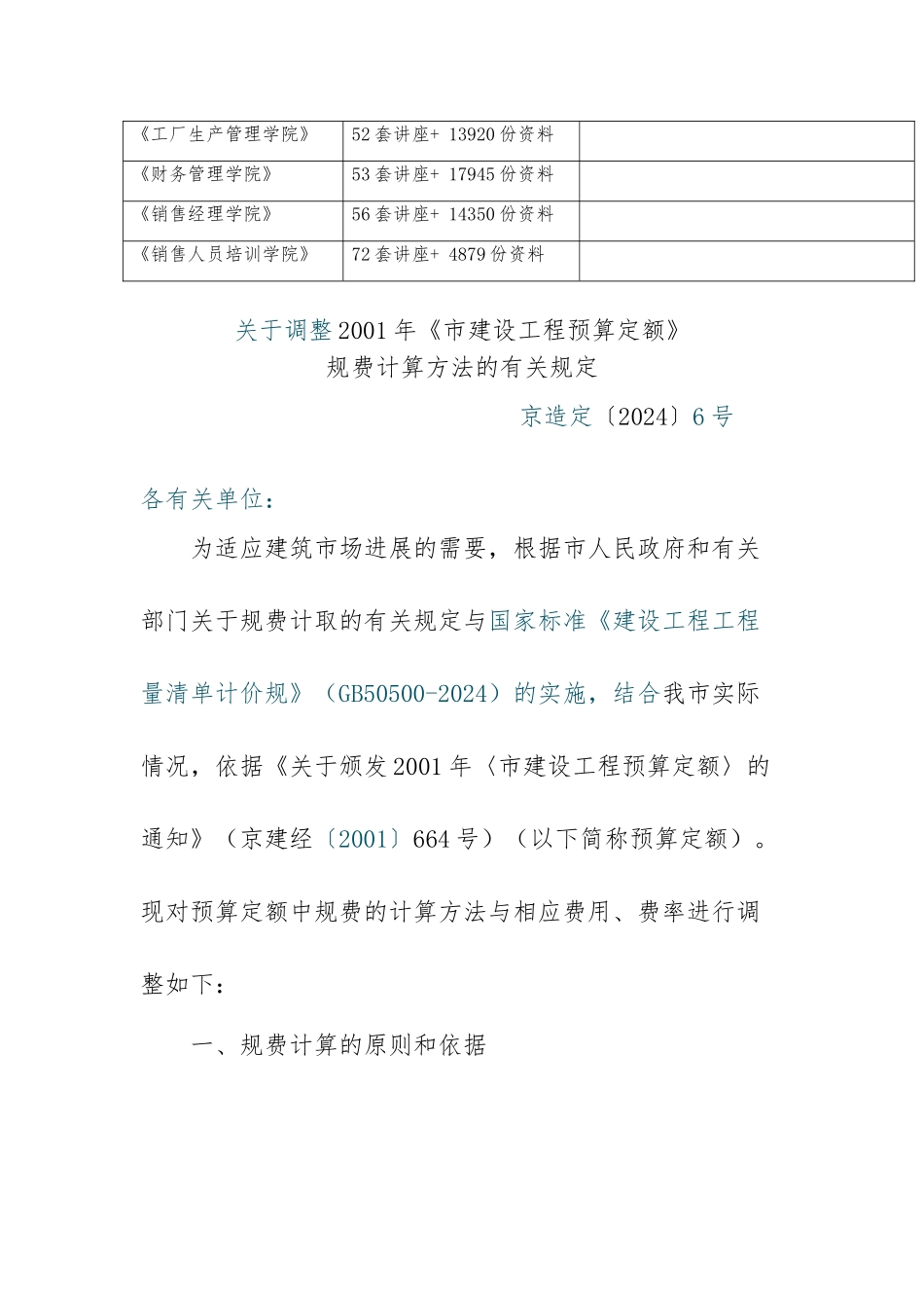关于调整北京市建设工程预算定额规费计算方法的有关规定_第2页