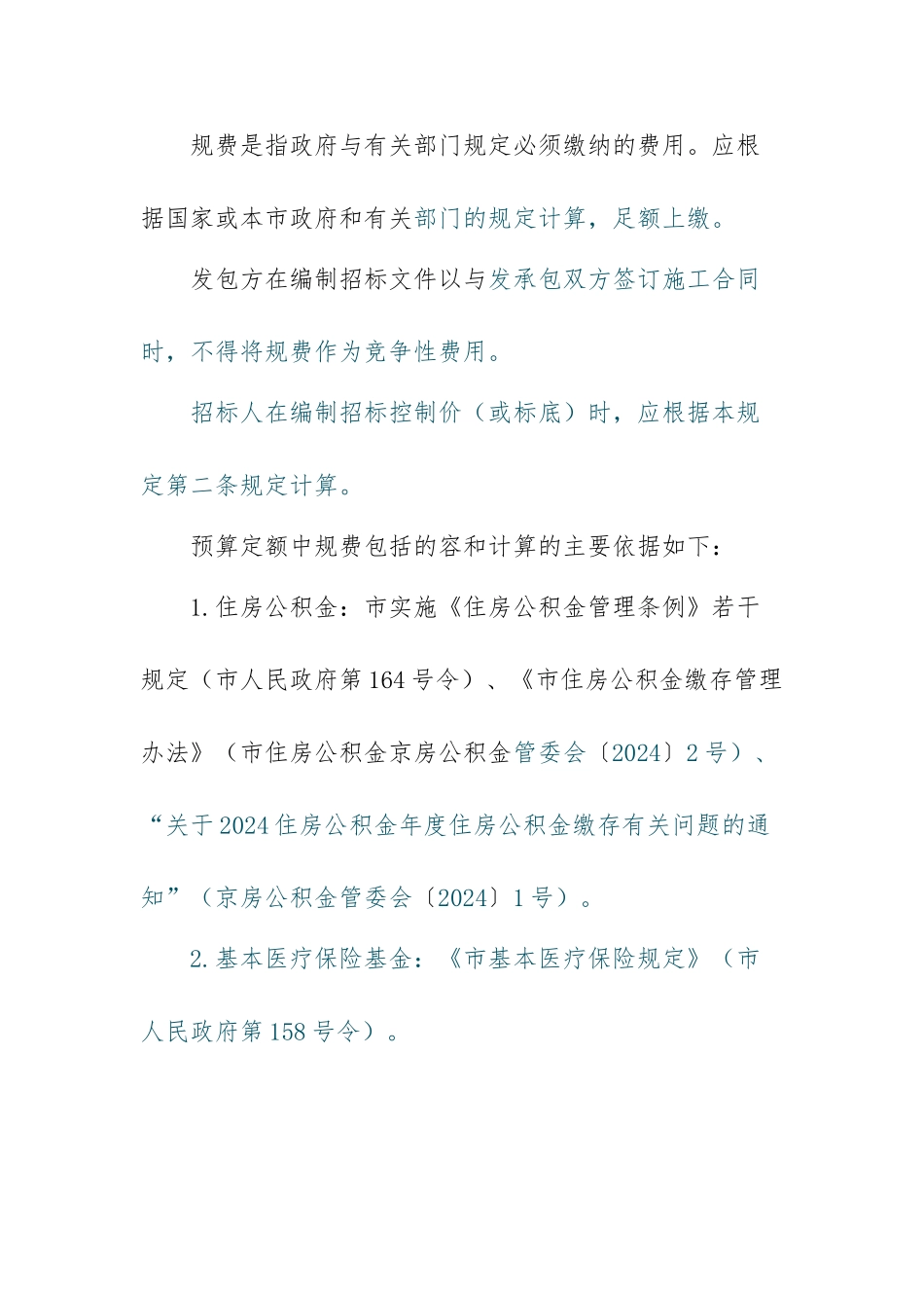 关于调整北京市建设工程预算定额规费计算方法的有关规定_第3页