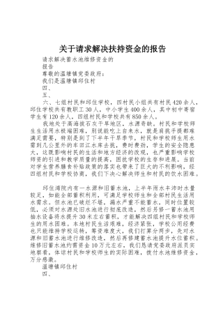关于请求解决扶持资金的报告