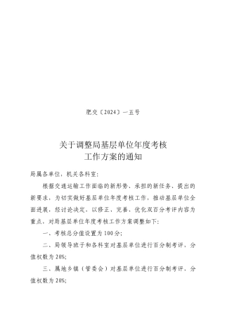 关于调整局基层单位年度考核方案及表格