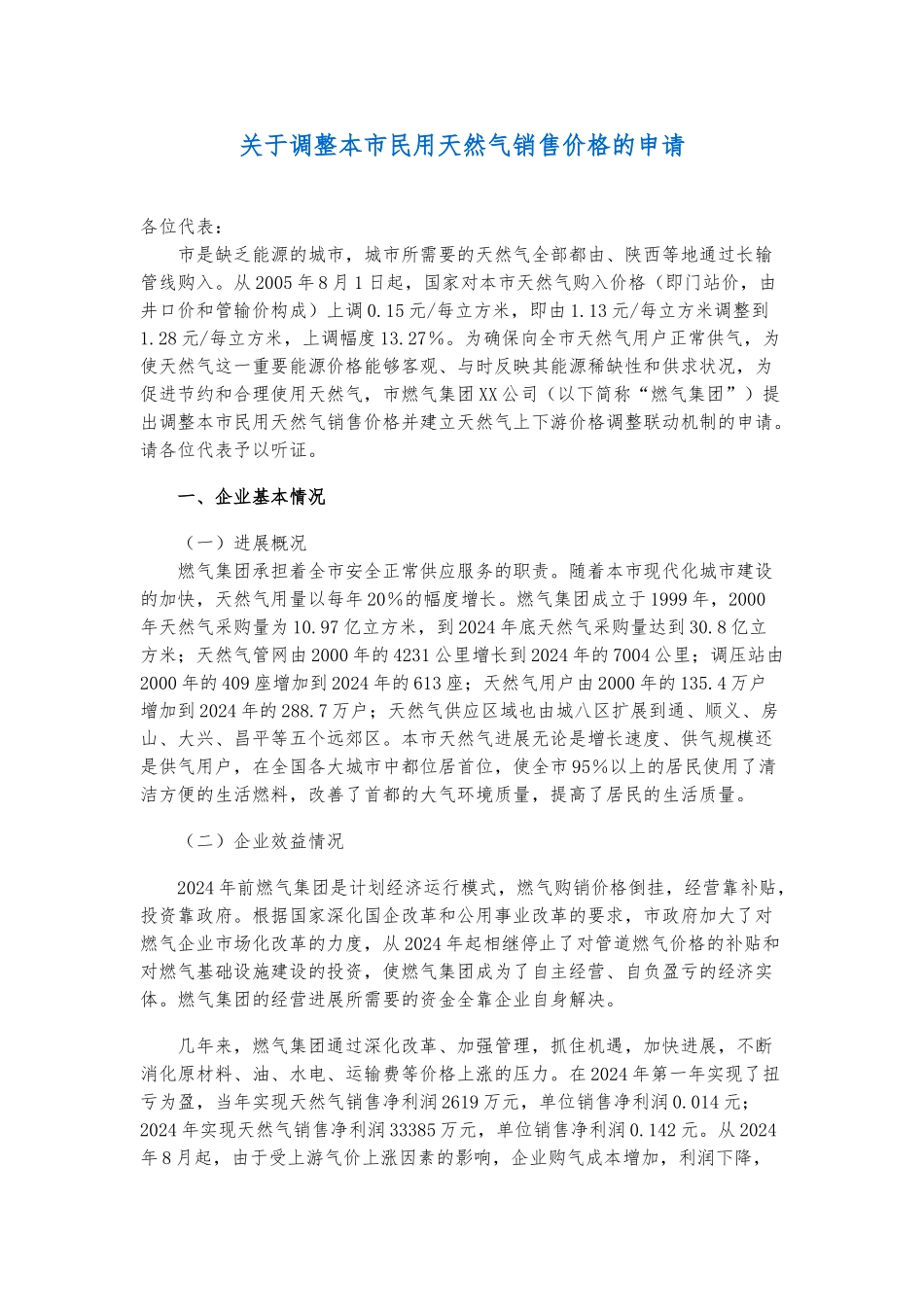 关于调整本市民用天然气销售价格的申请_第1页
