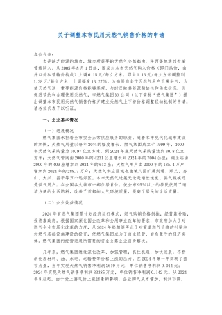 关于调整本市民用天然气销售价格的申请