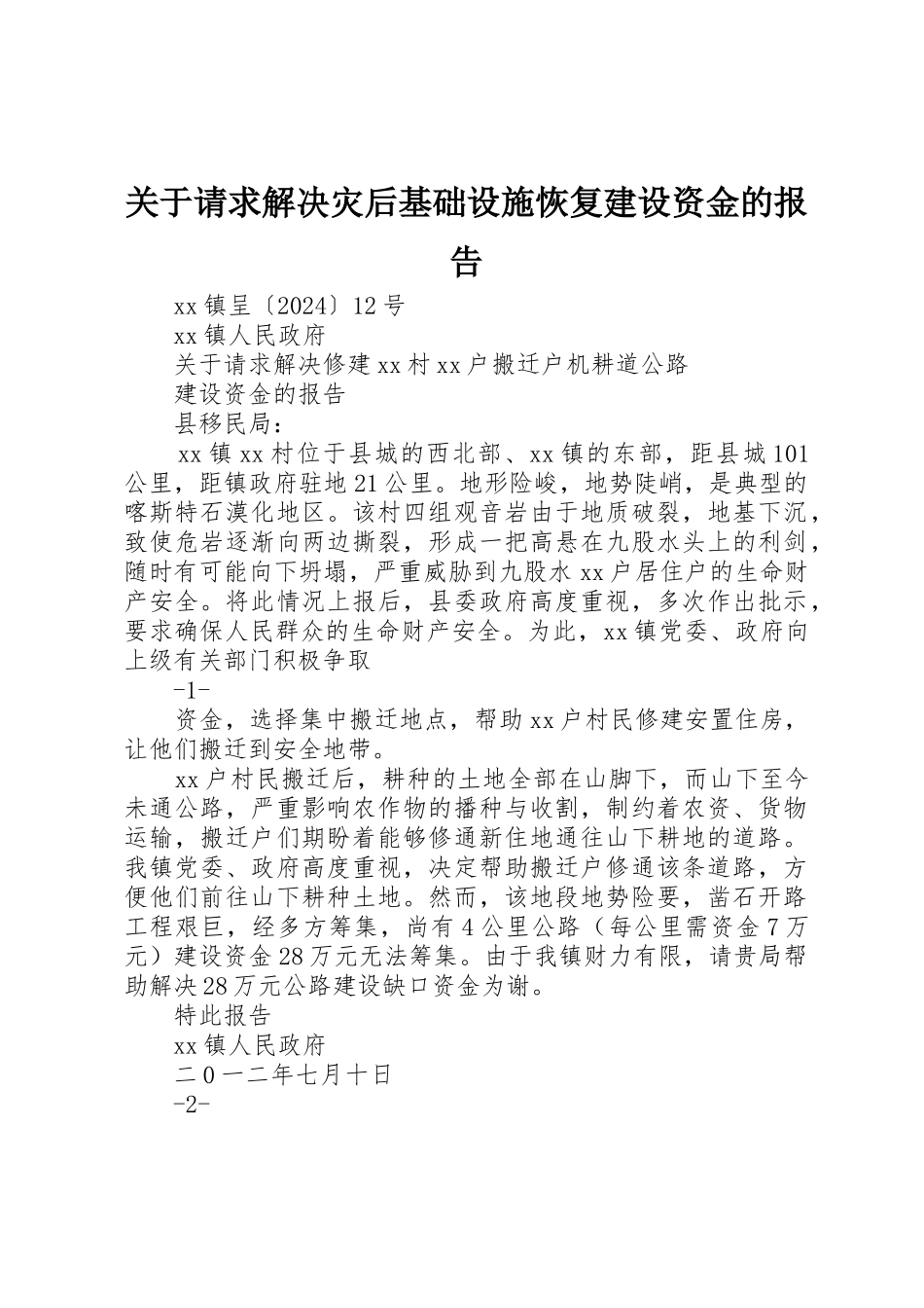 关于请求解决灾后基础设施恢复建设资金的报告_第1页